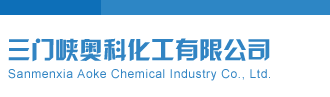 美女巨插入三门峡奥科化工有限公司